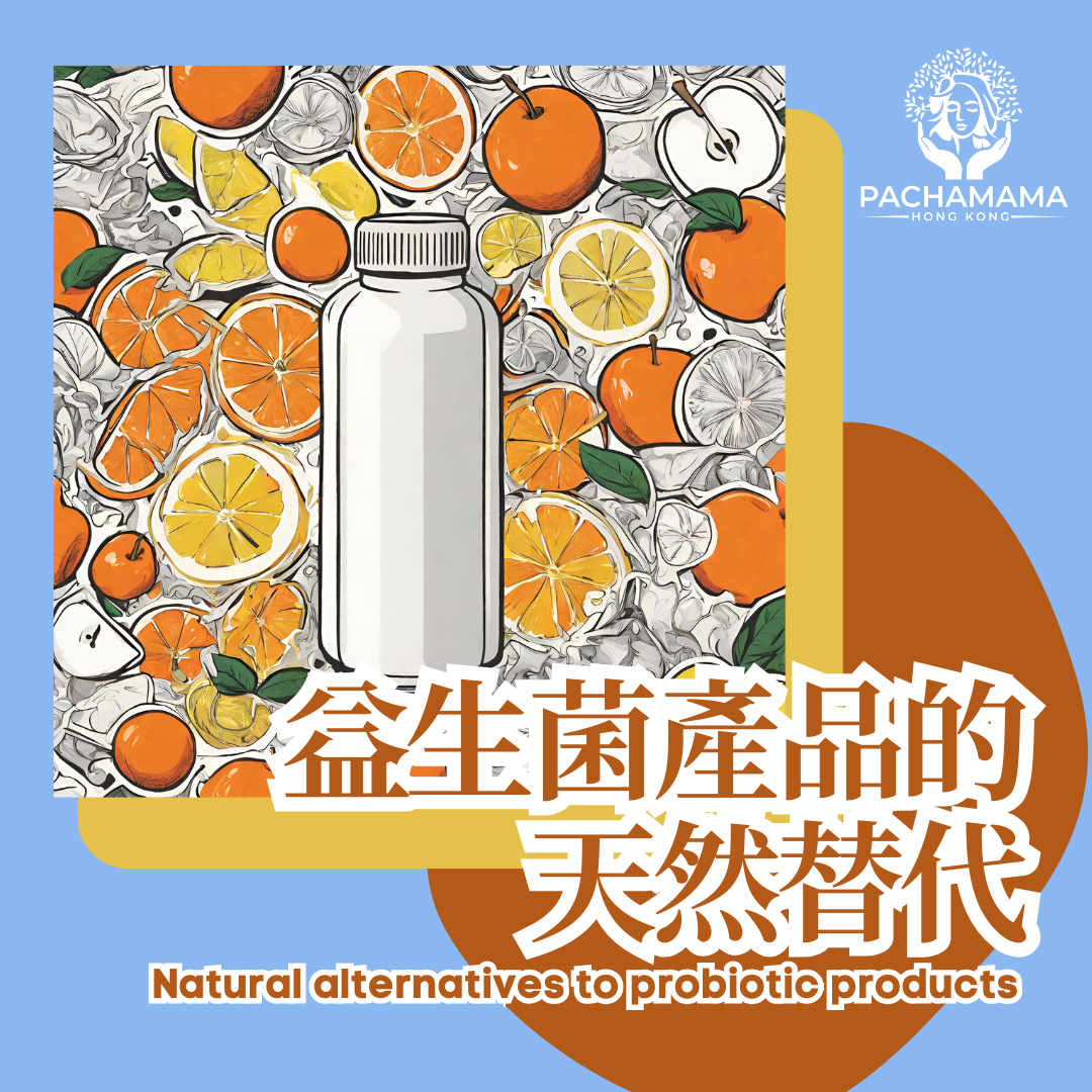 益生菌產品的天然替代
