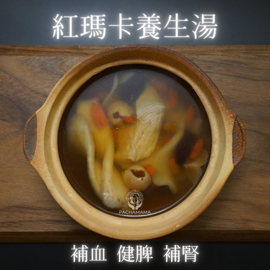 《紅瑪卡養生湯》