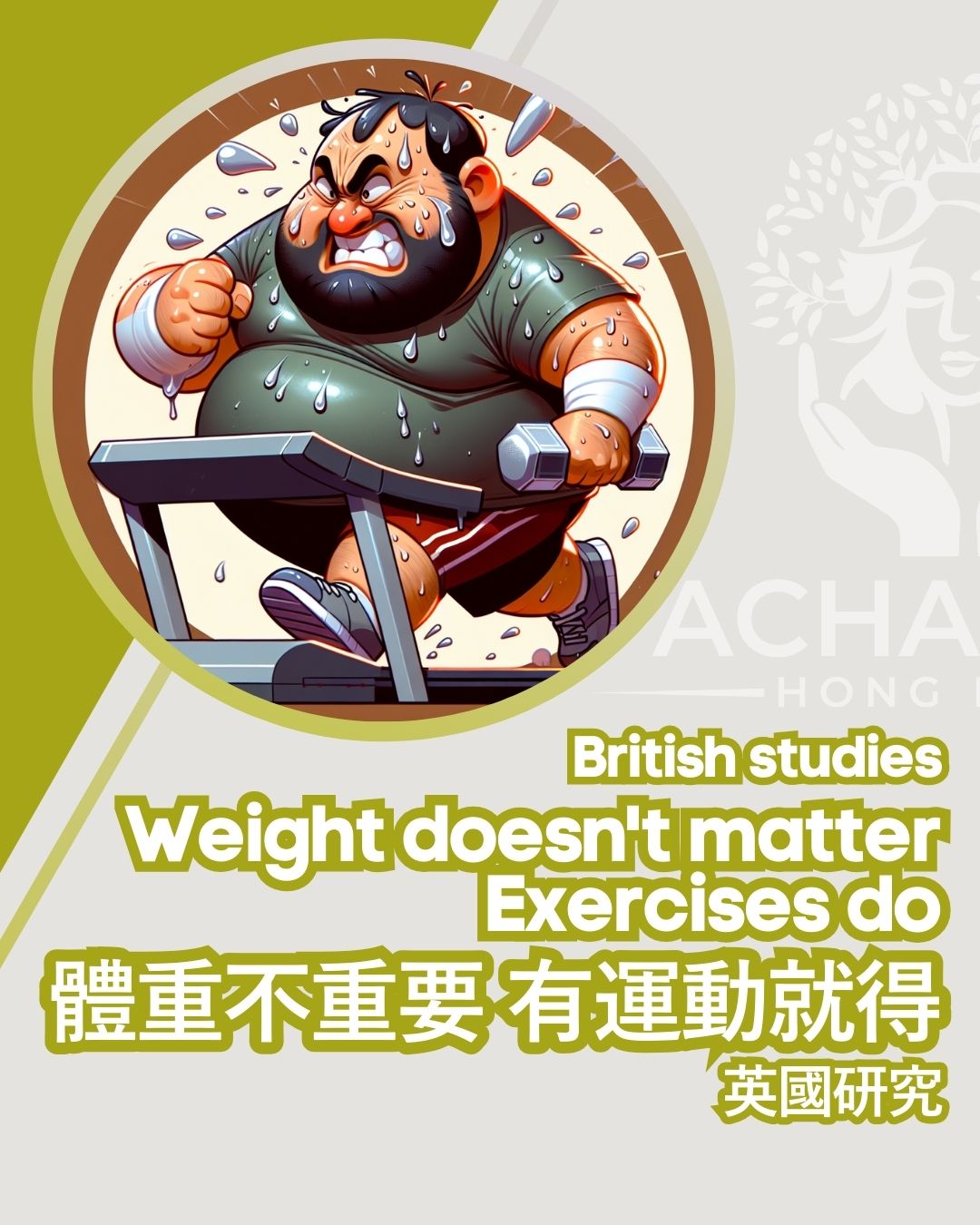 體重不重要,有運動就可以!