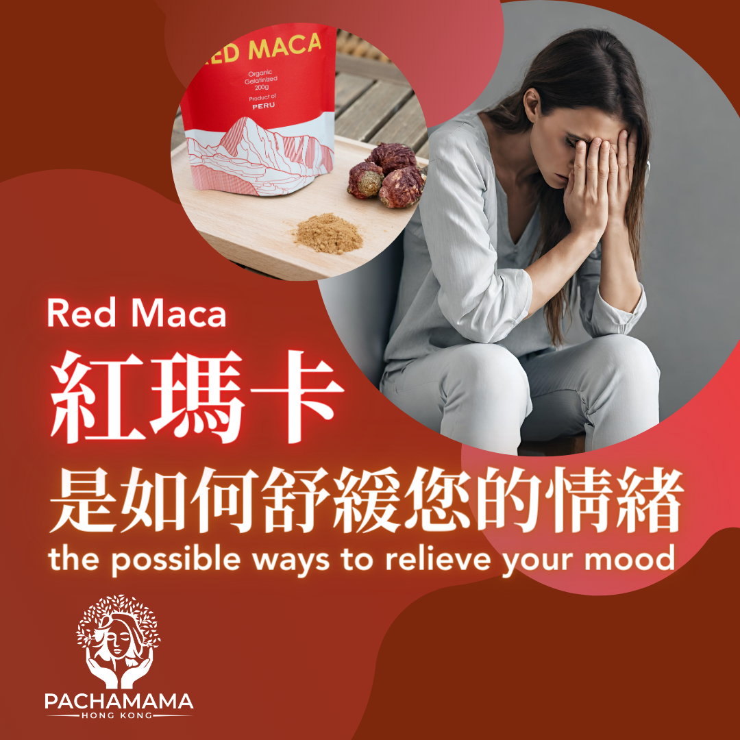 紅瑪卡是如何舒緩您的情緒