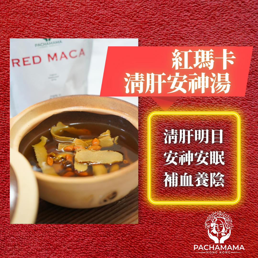 紅瑪卡清肝安神湯