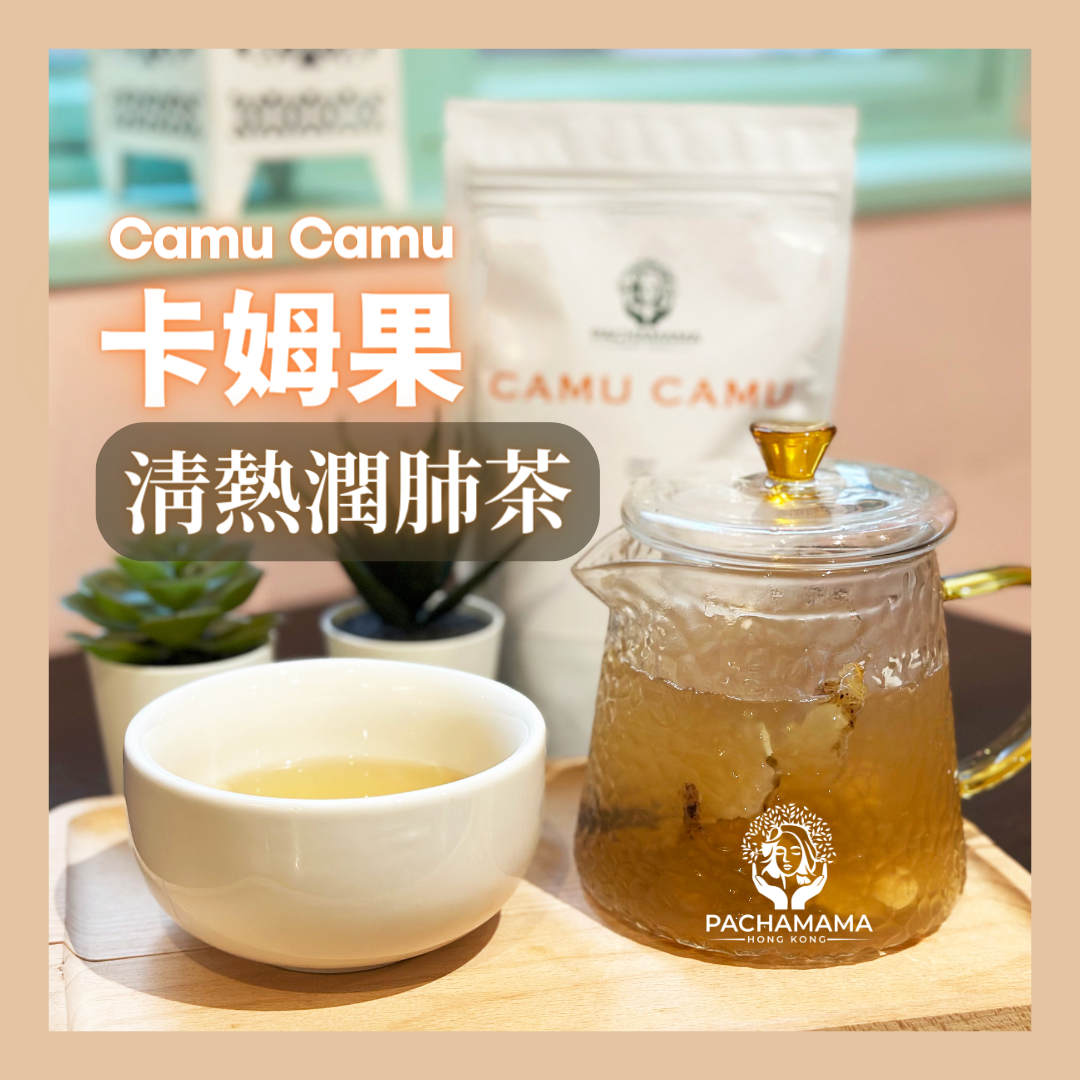 【卡姆果清熱潤肺茶】