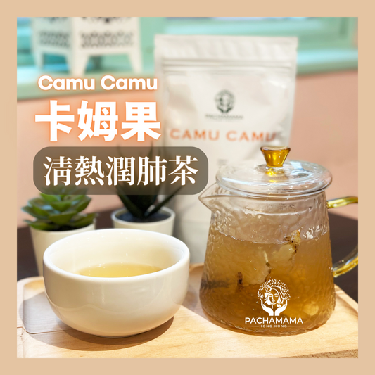 【卡姆果清熱潤肺茶】