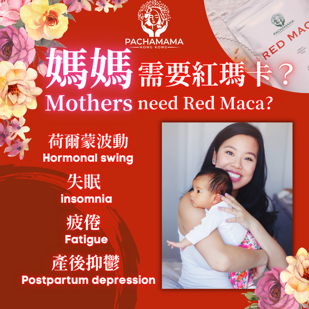 媽媽需要紅瑪卡?