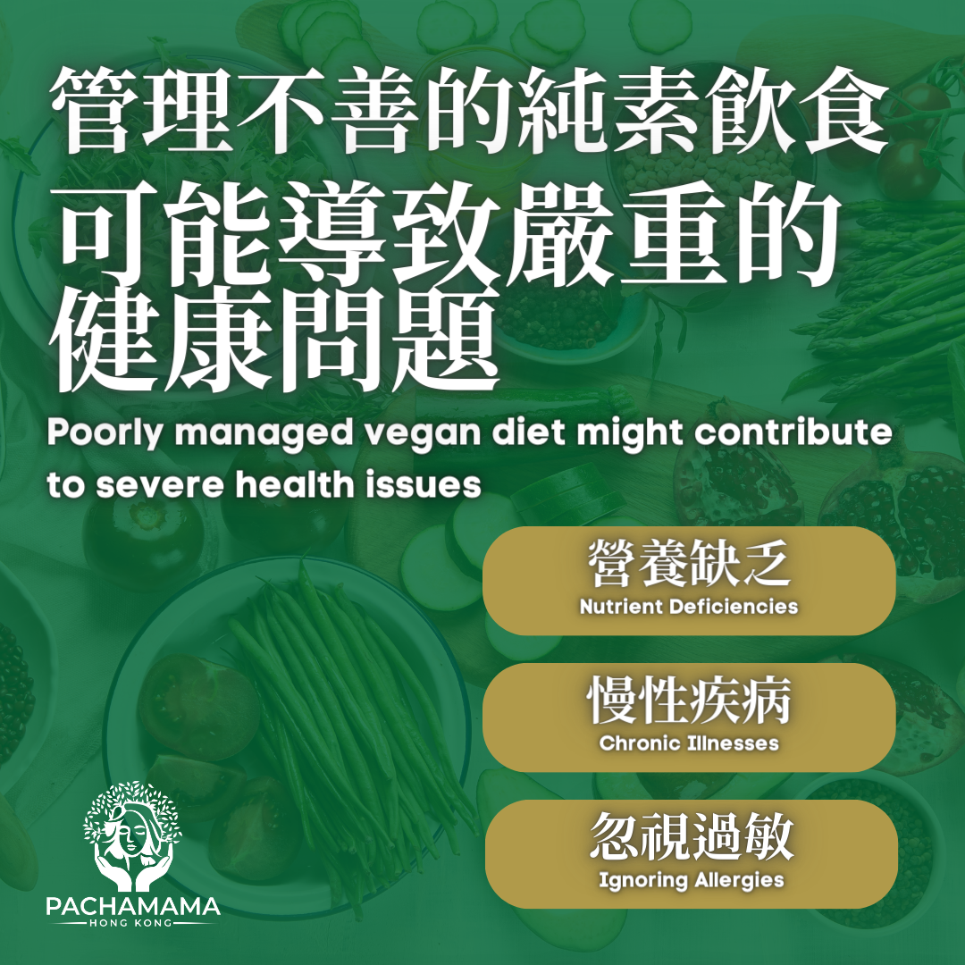 管理不善的純素飲食