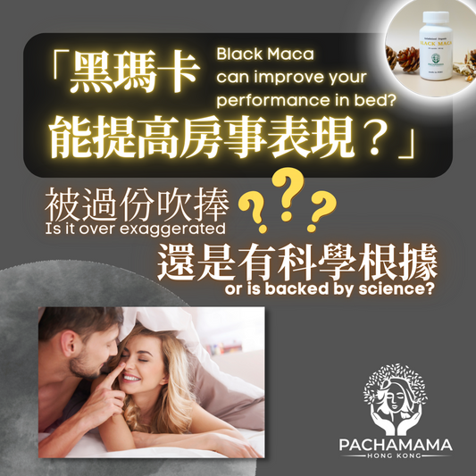 黑瑪卡能提高房事表現?