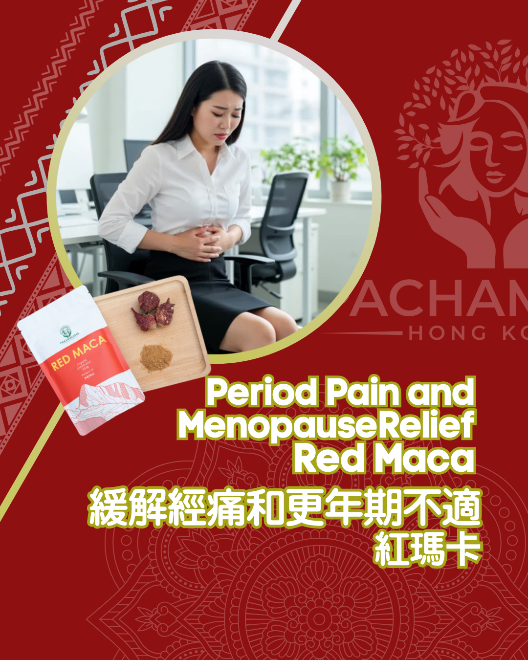 紅瑪卡如何緩解經痛和更年期不適