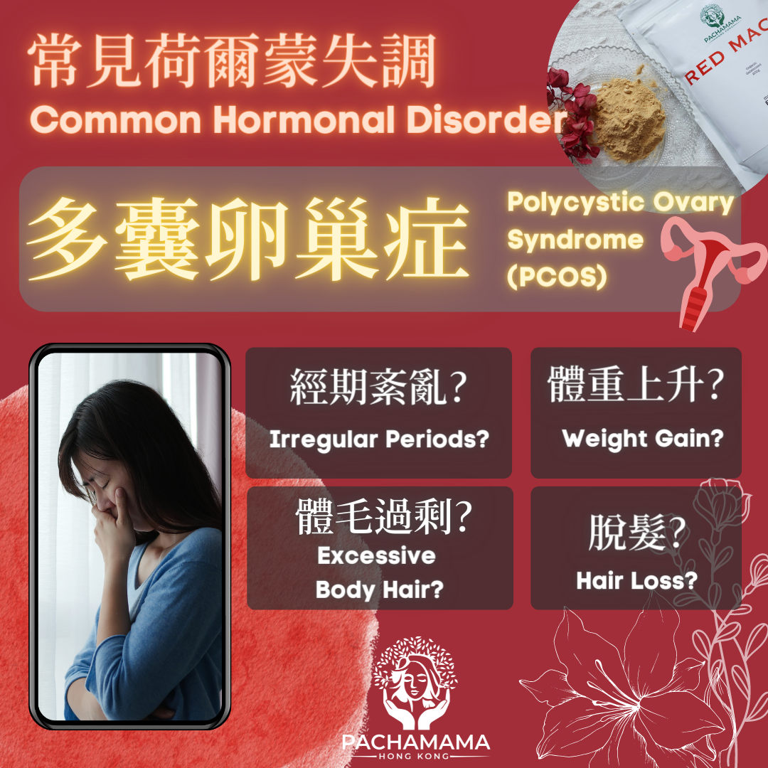 多囊卵巢症(PCOS)