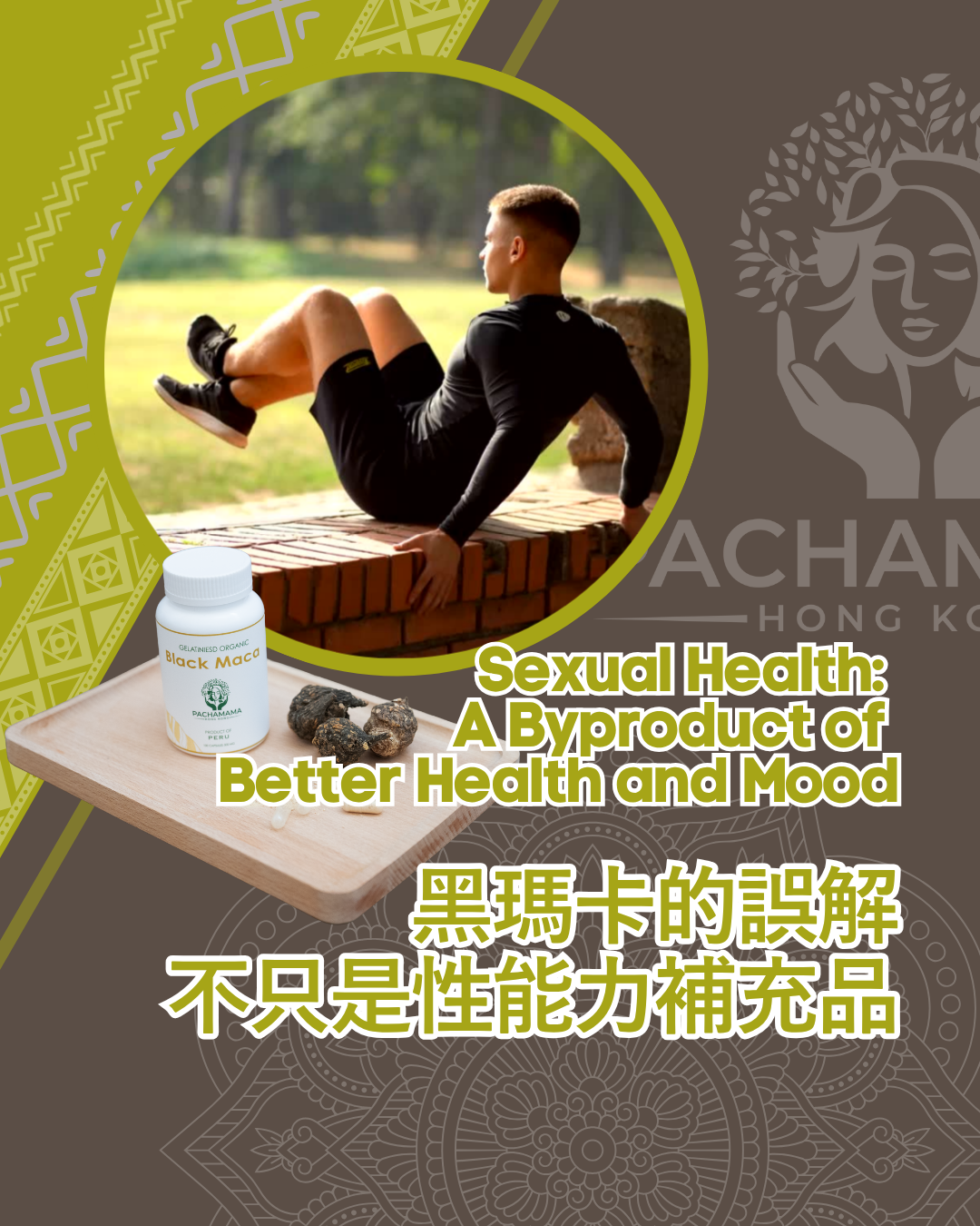 【黑瑪卡的誤解:不只是性能力補充品】