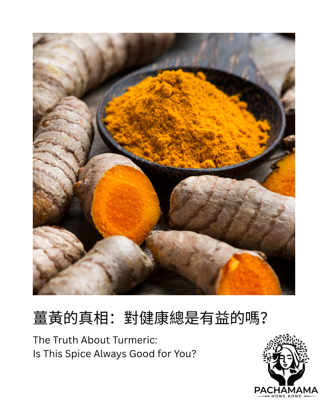 【薑黃的真相:對健康總是有益的嗎?】