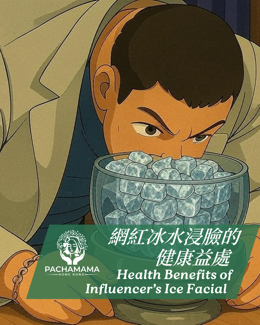 冰水浸臉的健康益處與風險