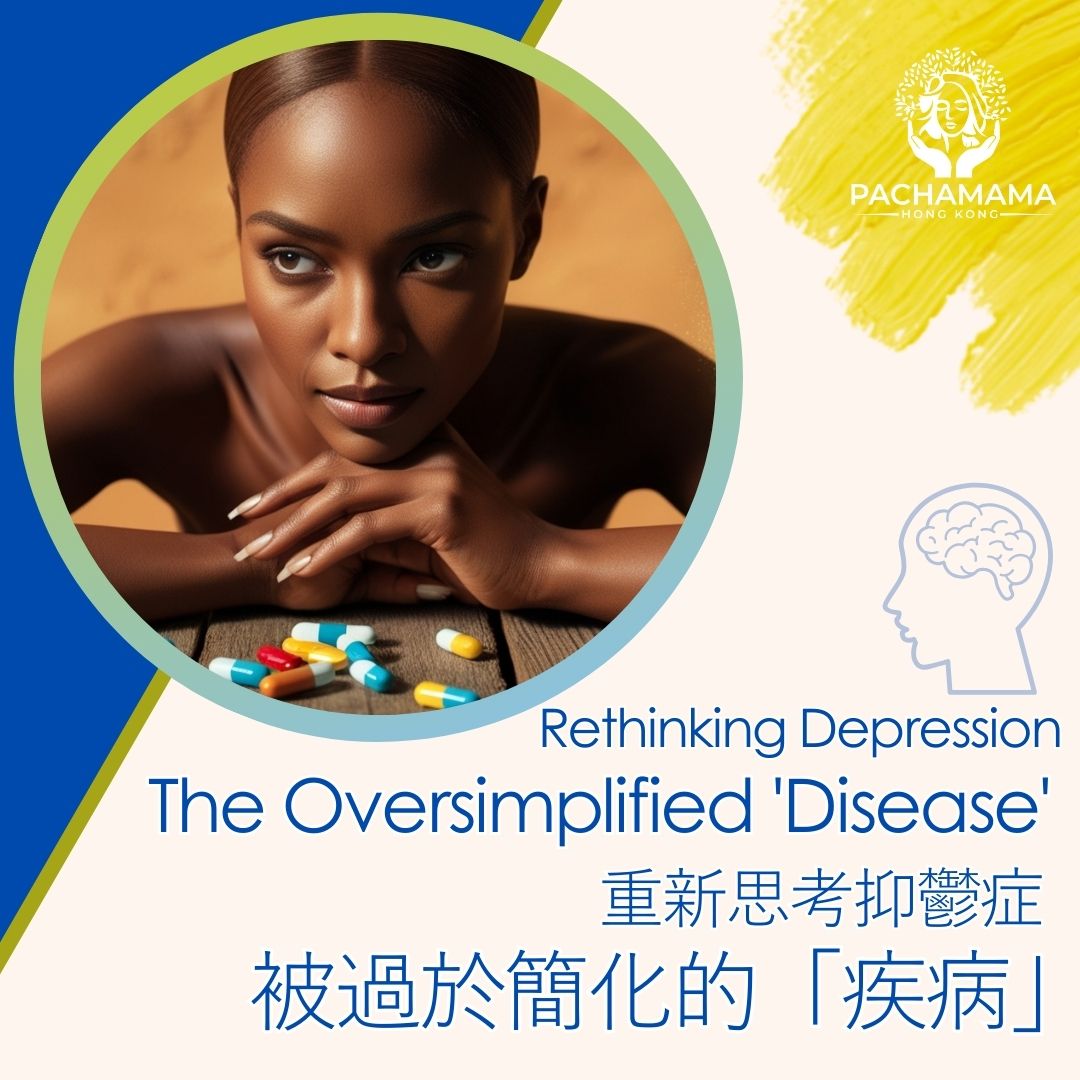 重新思考抑鬱症:過於簡化的「疾病」