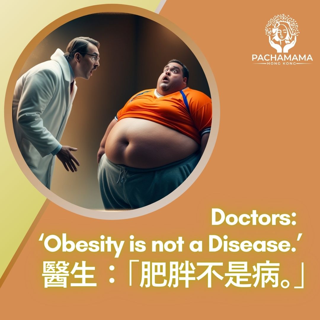 醫生:肥胖不是病
