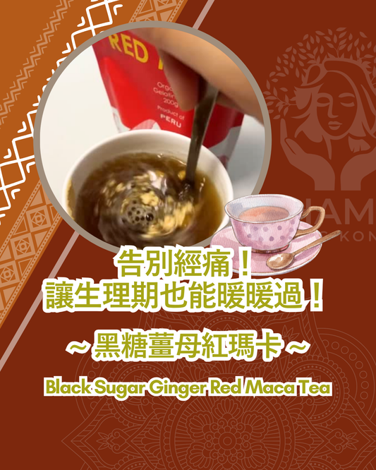 【告別經痛！讓生理期也能暖暖過！】