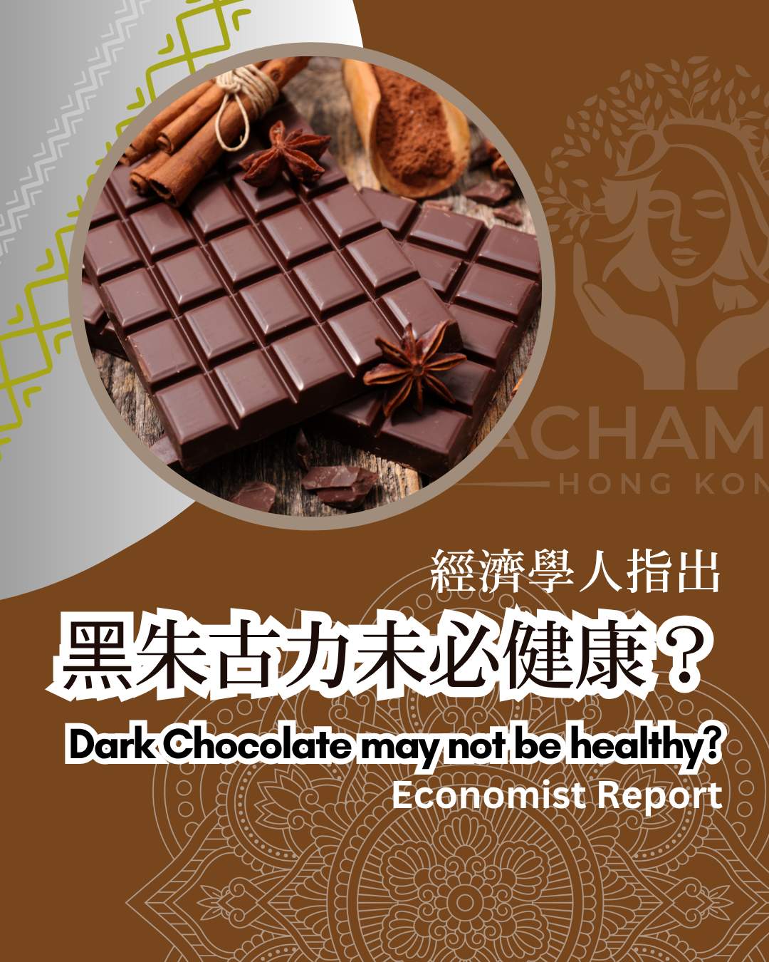 《The Economist》談黑朱古力健康說法