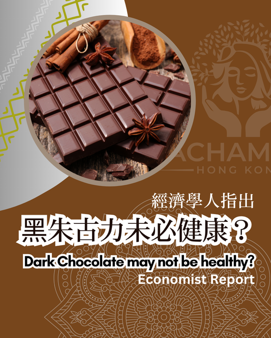 《The Economist》談黑朱古力健康說法