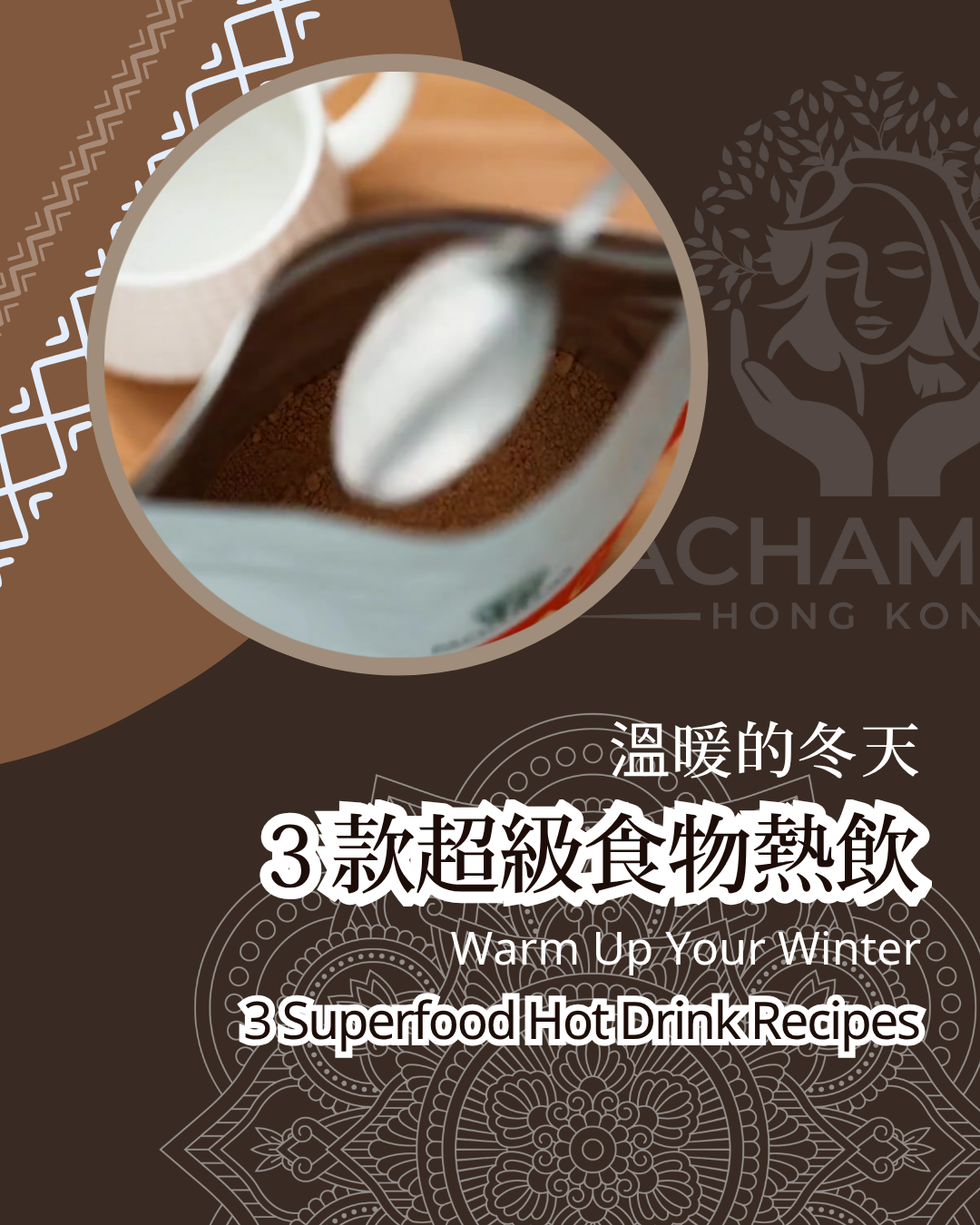 【溫暖的冬天：3 款超級食物熱飲】