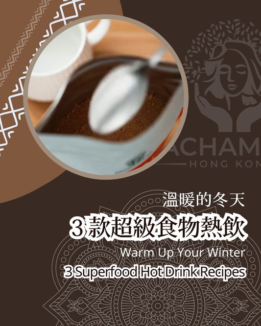 【溫暖的冬天：3 款超級食物熱飲】