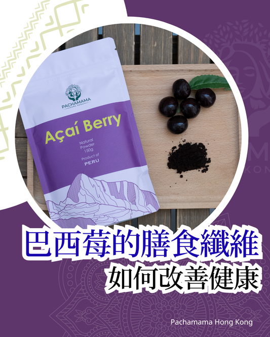 【巴西莓粉中的膳食纖維】