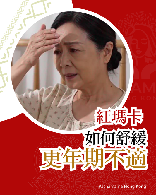 【紅瑪卡如何舒緩更年期不適】