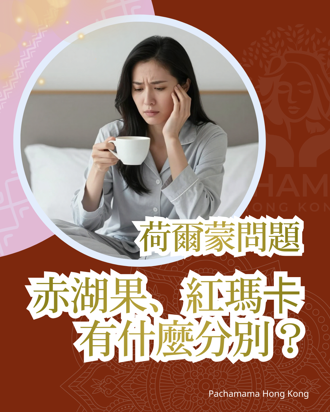 【紅瑪卡vs赤湖果】