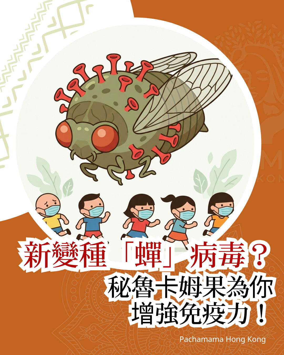 【認識新變種「蟬」病毒？】