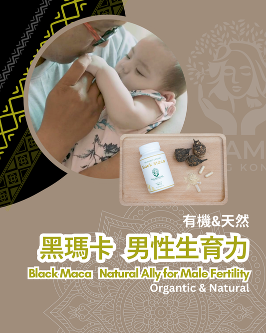 【黑瑪卡：男性生育力】