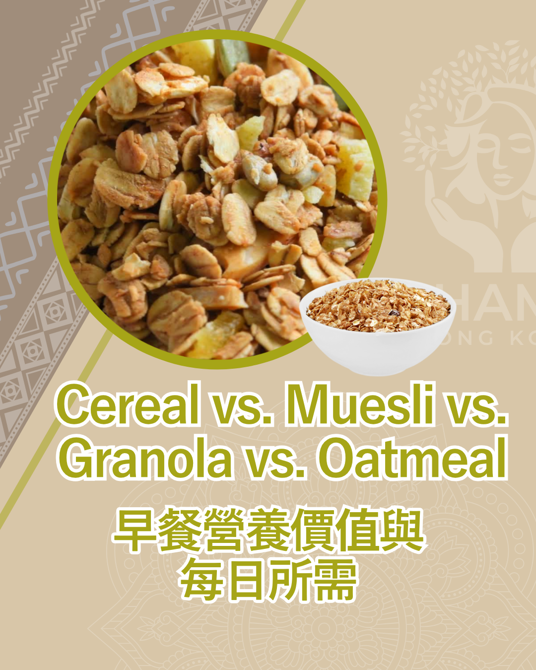 【Cereal vs. Muesli vs. Granola vs. Oatmeal: 早餐比較】