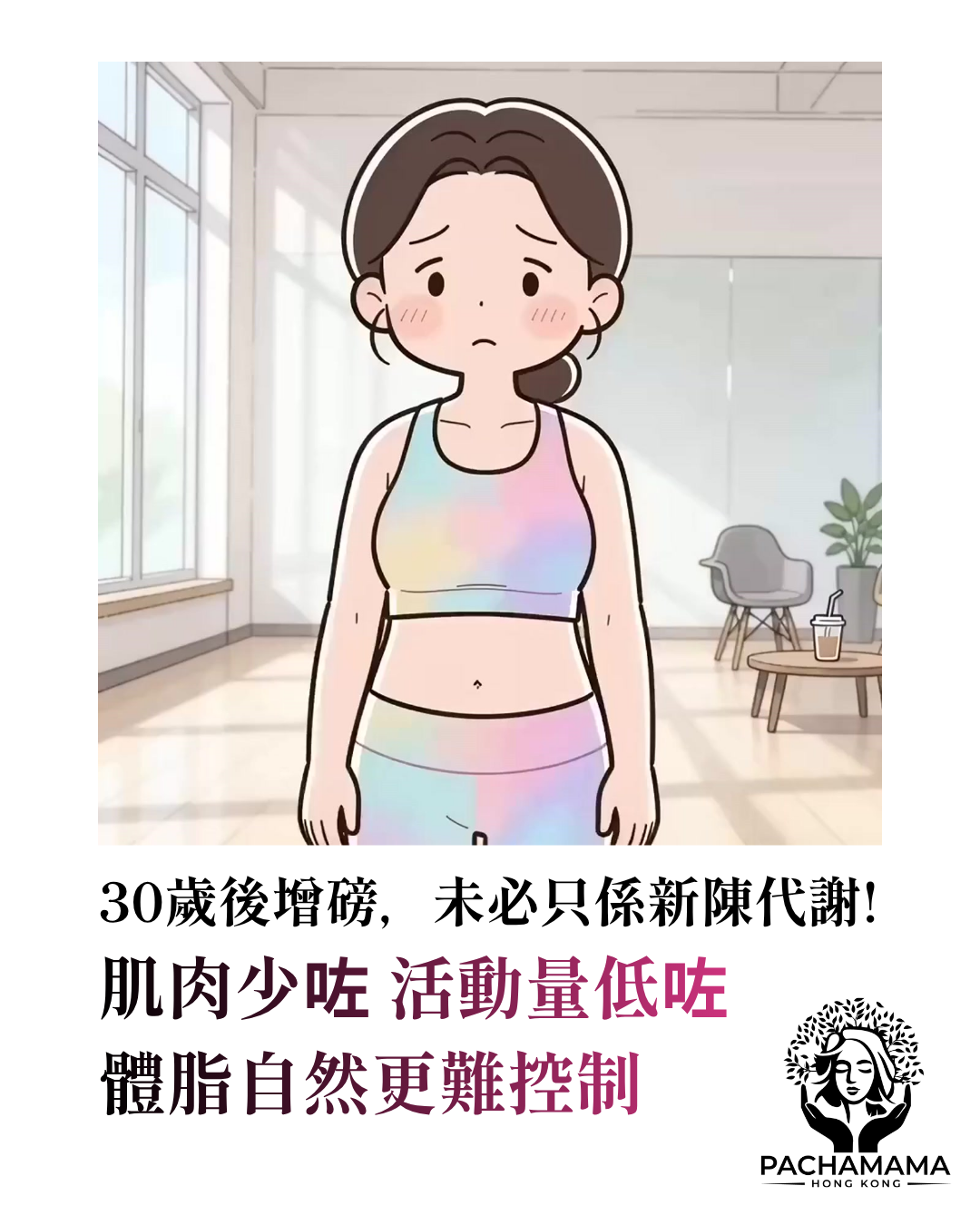 30歲後增磅不一定是新陳代謝變慢