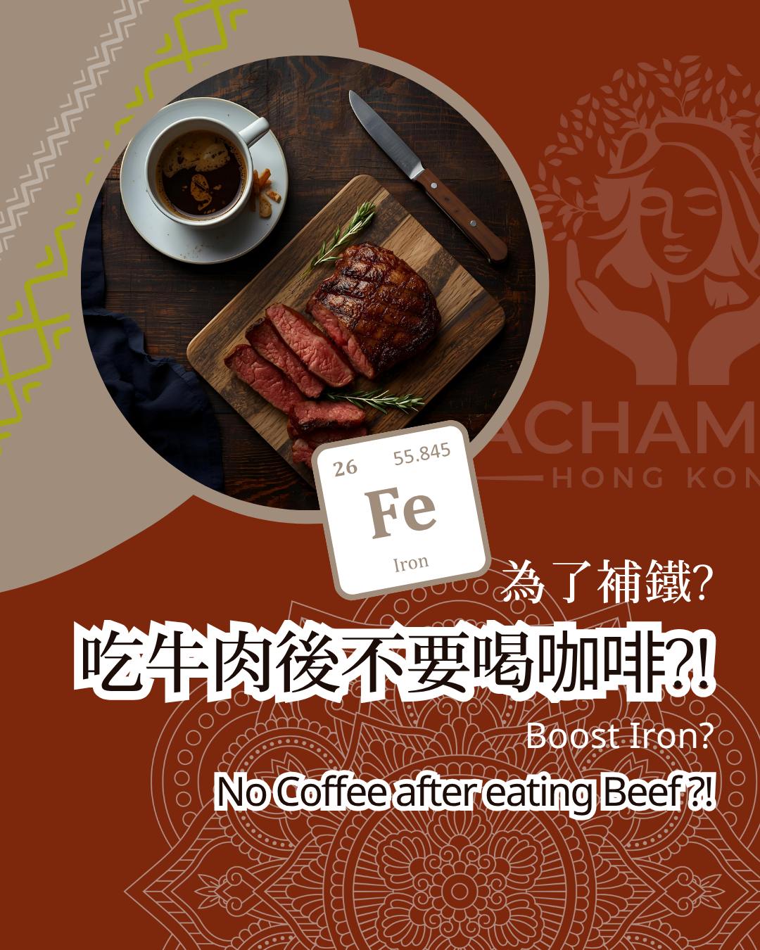 【吃牛肉後不要喝咖啡？！】