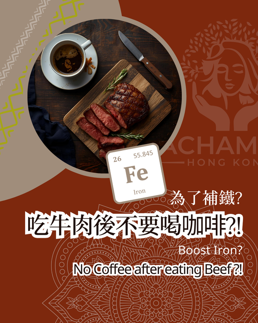 【吃牛肉後不要喝咖啡？！】