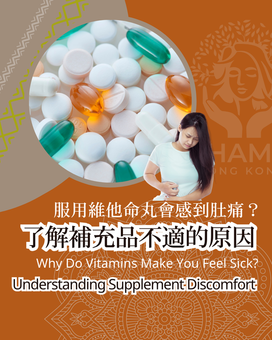 【為什麼服用維他命丸會感到不適？ 】