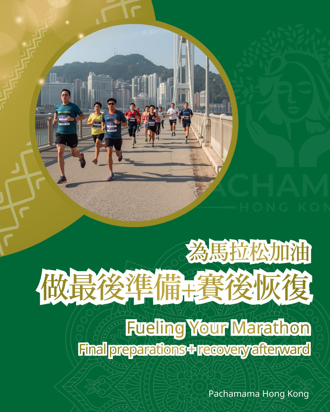 【為馬拉松加油】