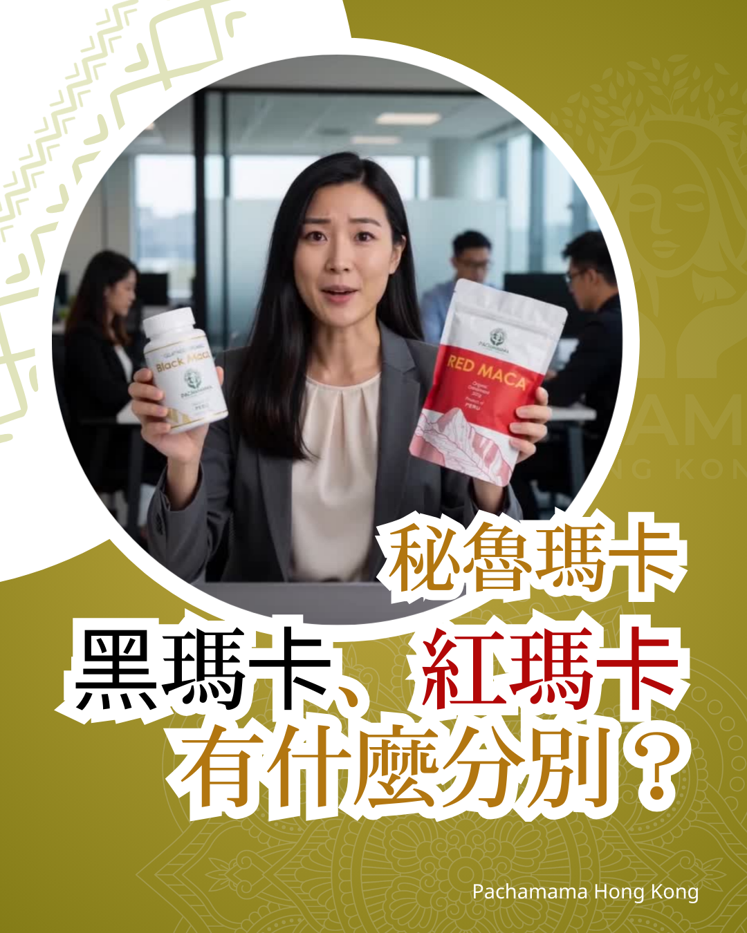 【黑瑪卡與紅瑪卡：差異與應用】