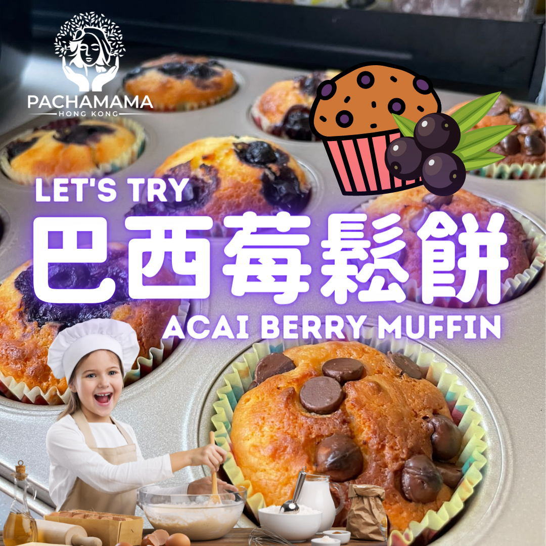 巴西莓鬆餅 Acai Berry Muffin