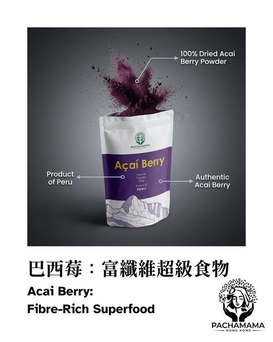 秘魯巴西莓：富纖維超級食物