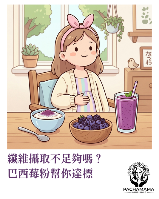 【纖維攝取不足夠嗎？】