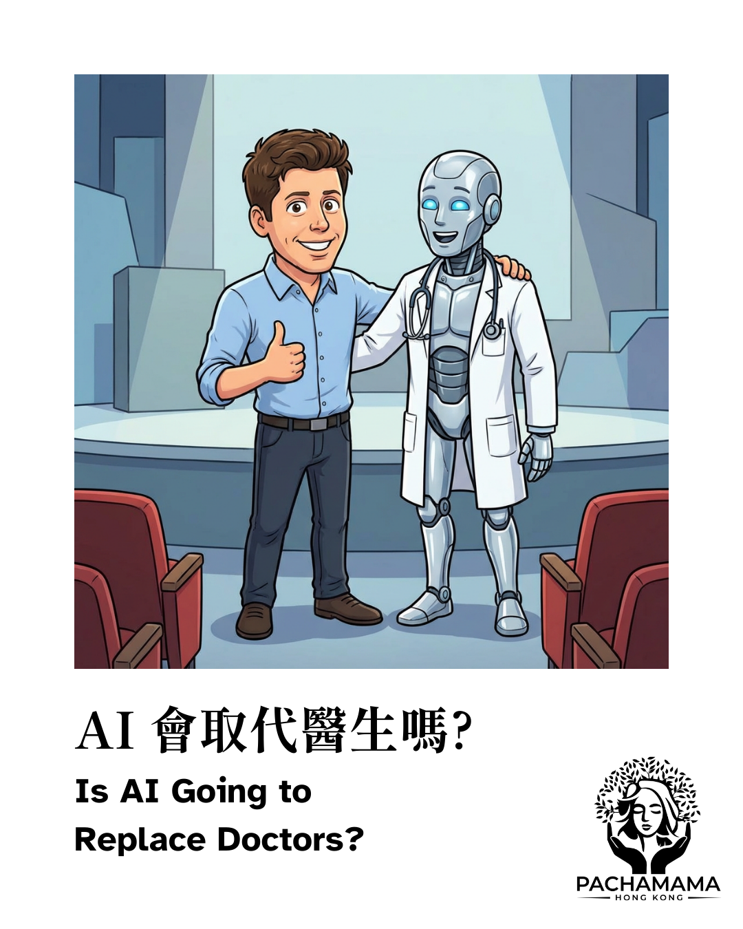 【AI 會取代醫生嗎?】