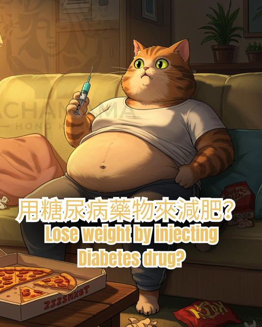 【用糖尿病藥物來減肥？】