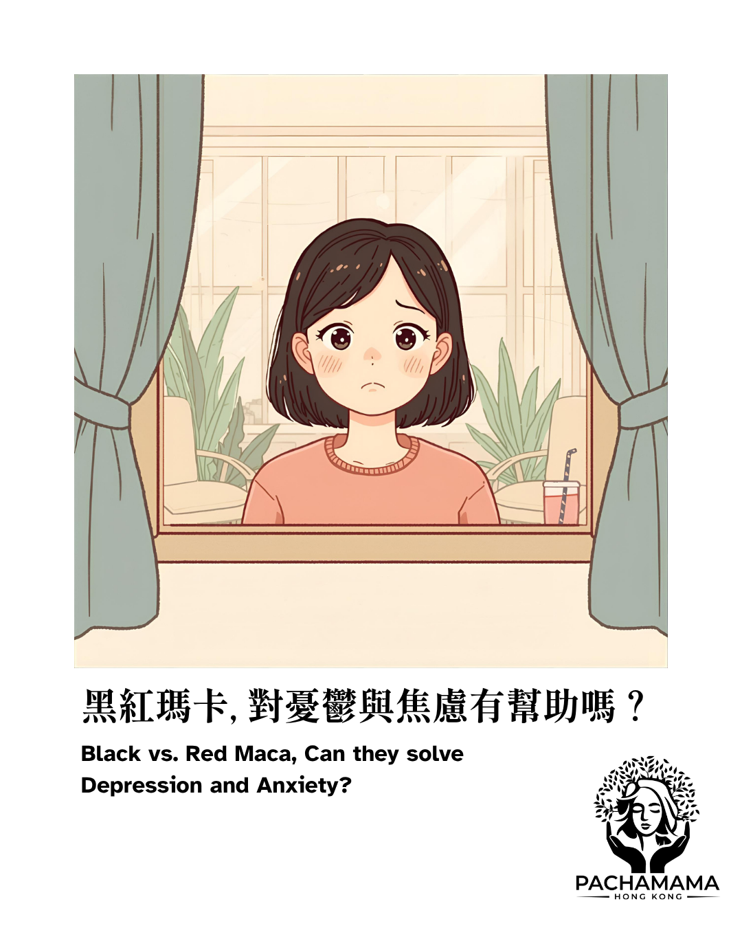 【黑紅瑪卡：對憂鬱與焦慮有幫助嗎？】