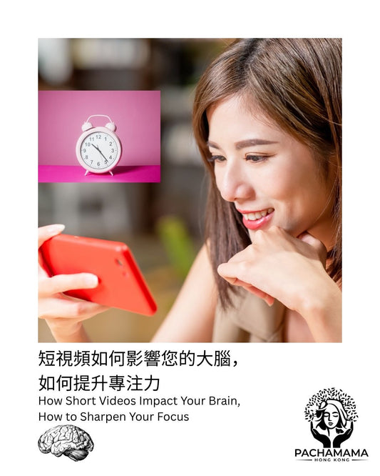 【短視頻如何影響您的大腦】