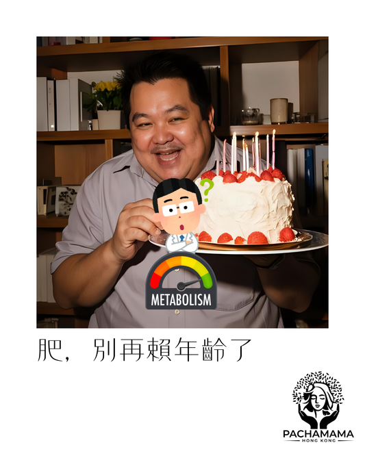 肥，別再賴年齡了