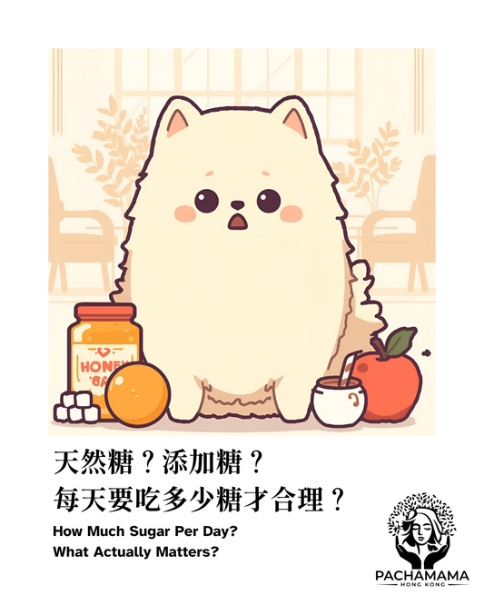 「天然糖」?「添加糖」? 每天應該吃多少糖？