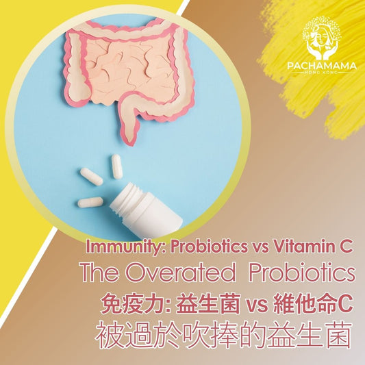 【免疫力: 益生菌vs 維他命C】