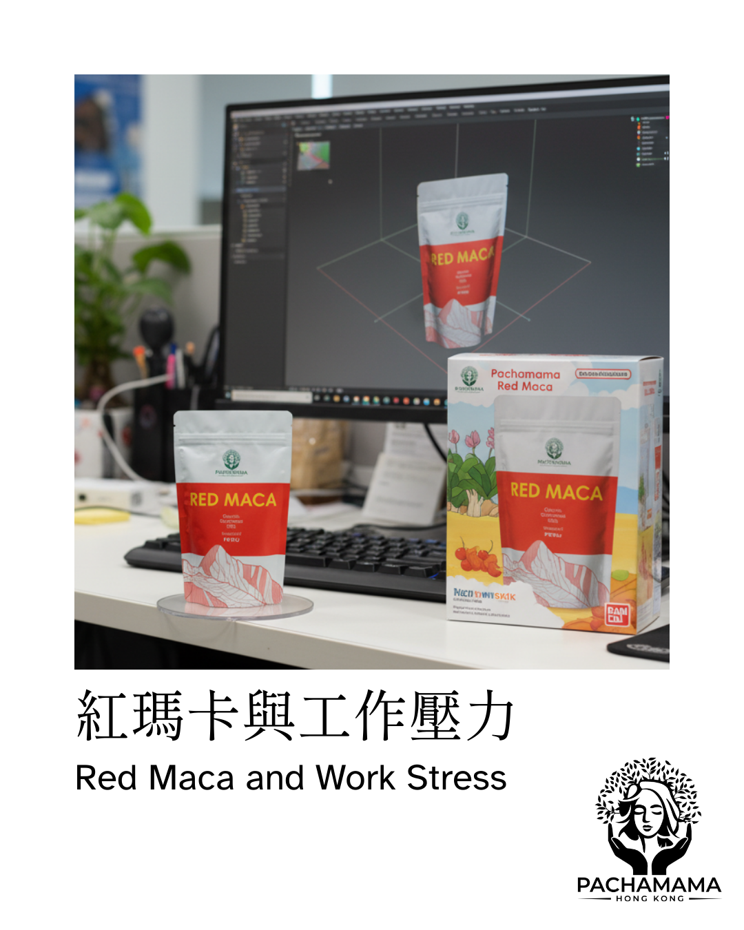 【紅瑪卡：工作壓力】
